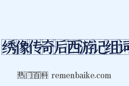 绣像传奇后西游记组词是什么意思的图片